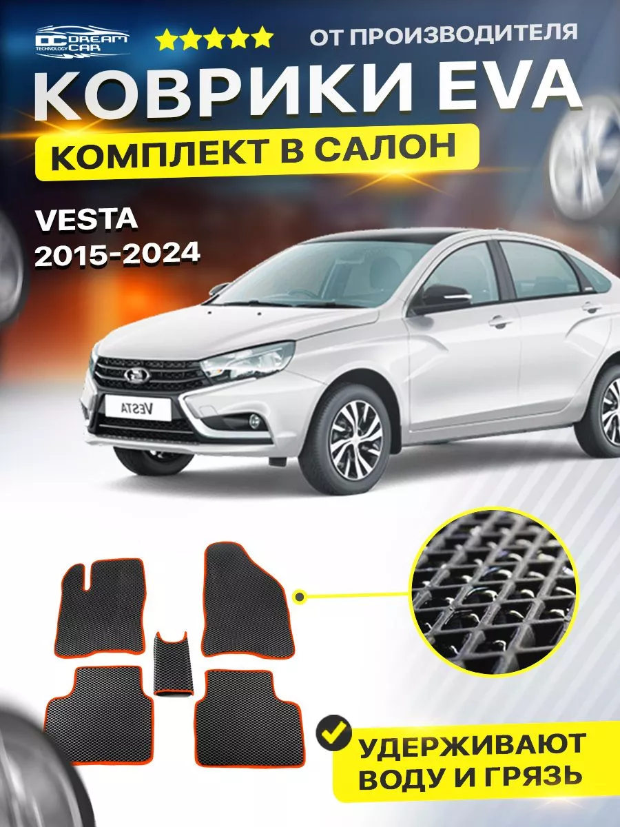 DreamCar Technology Коврики EVA ЕВА в салон автомобиля Лада Веста Lada  Vesta ВАЗ