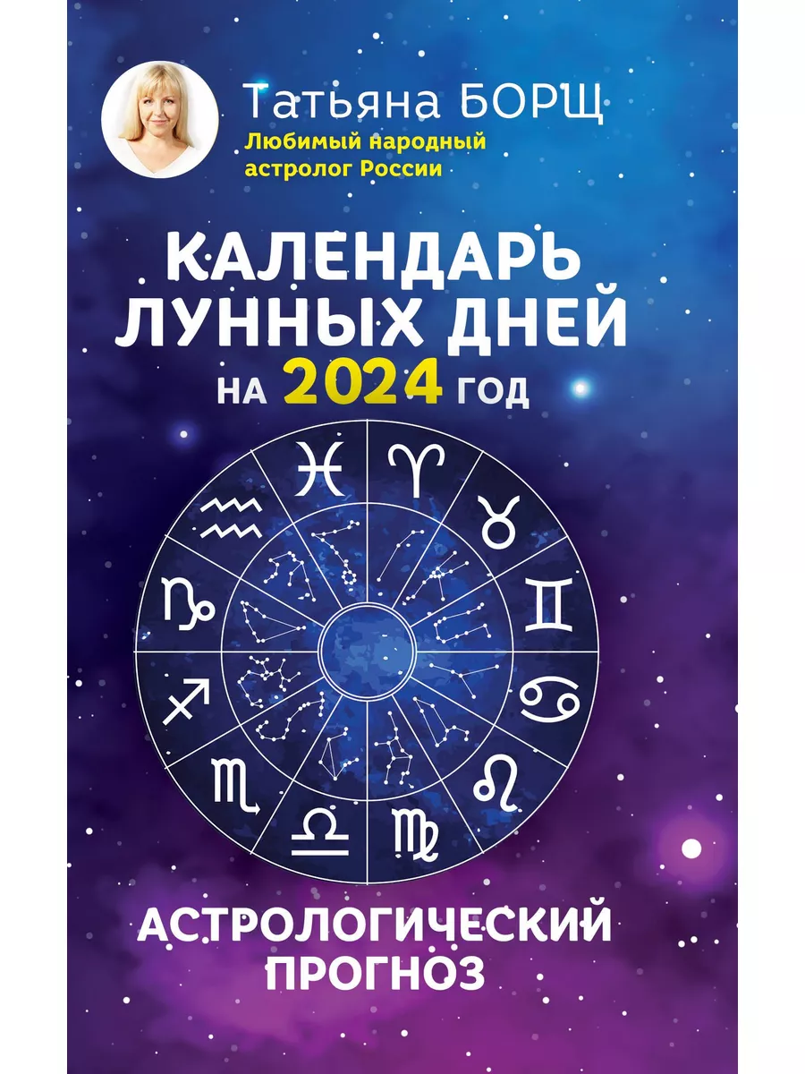 Издательство АСТ Календарь лунных дней на 2024 год астрологический прогноз