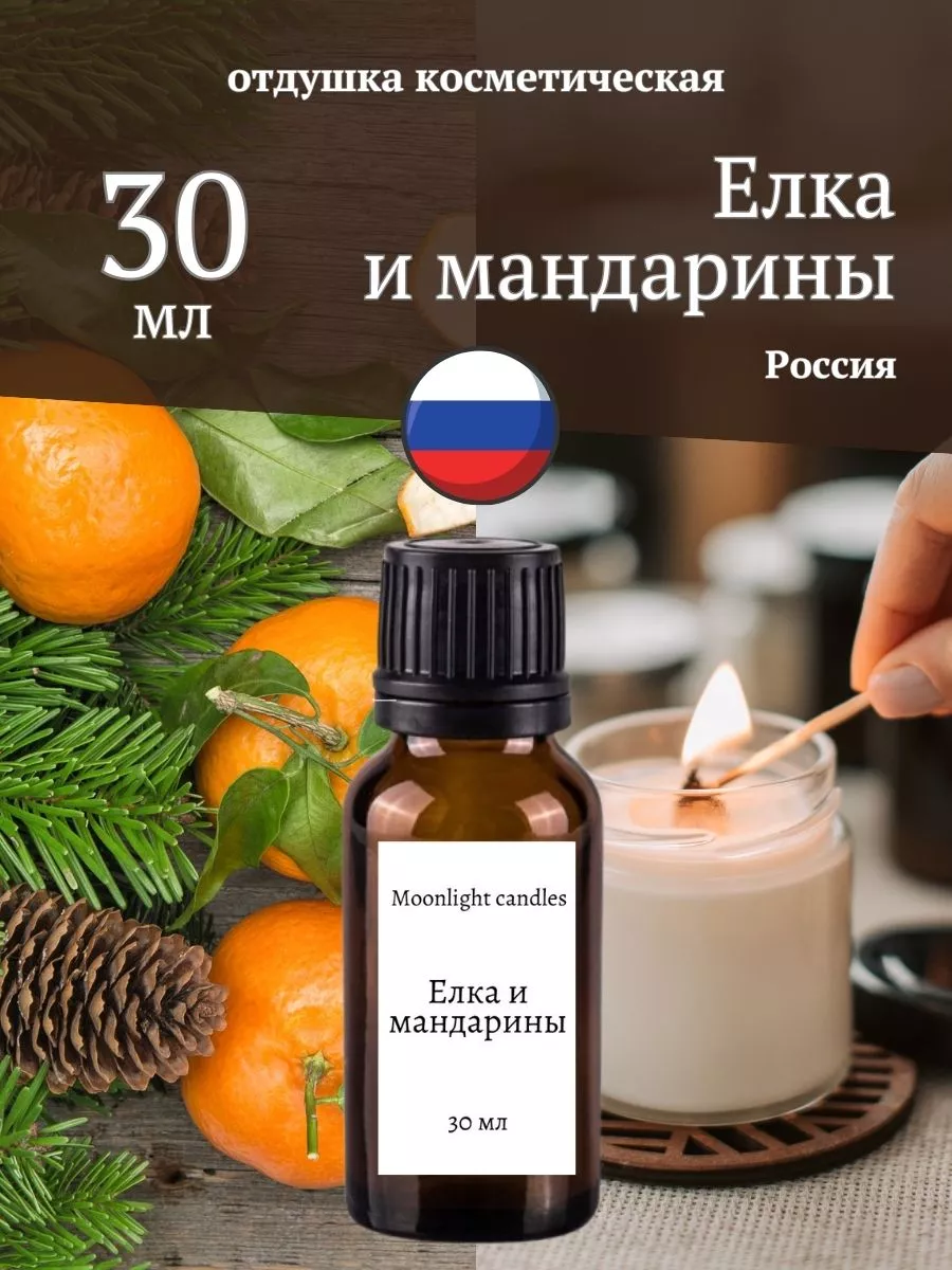 Moonlight candles Отдушка для свечей мыла косметическая ароматизатор 82