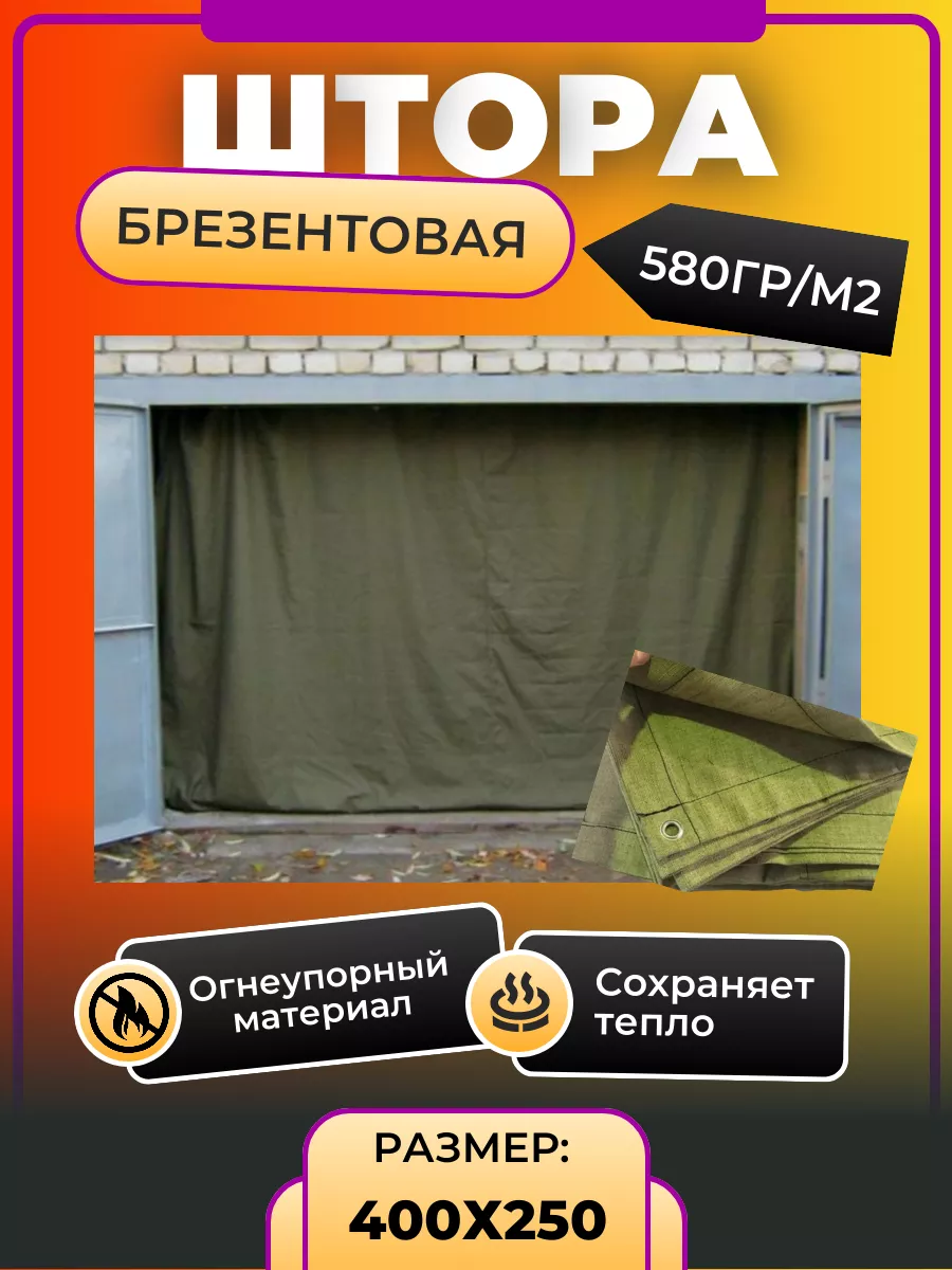 Штора брезентовая для гаража 250х400 Моя дача - производство товаров для  дома купить по цене 107,28 р. в интернет-магазине Wildberries в Беларуси |  189516851