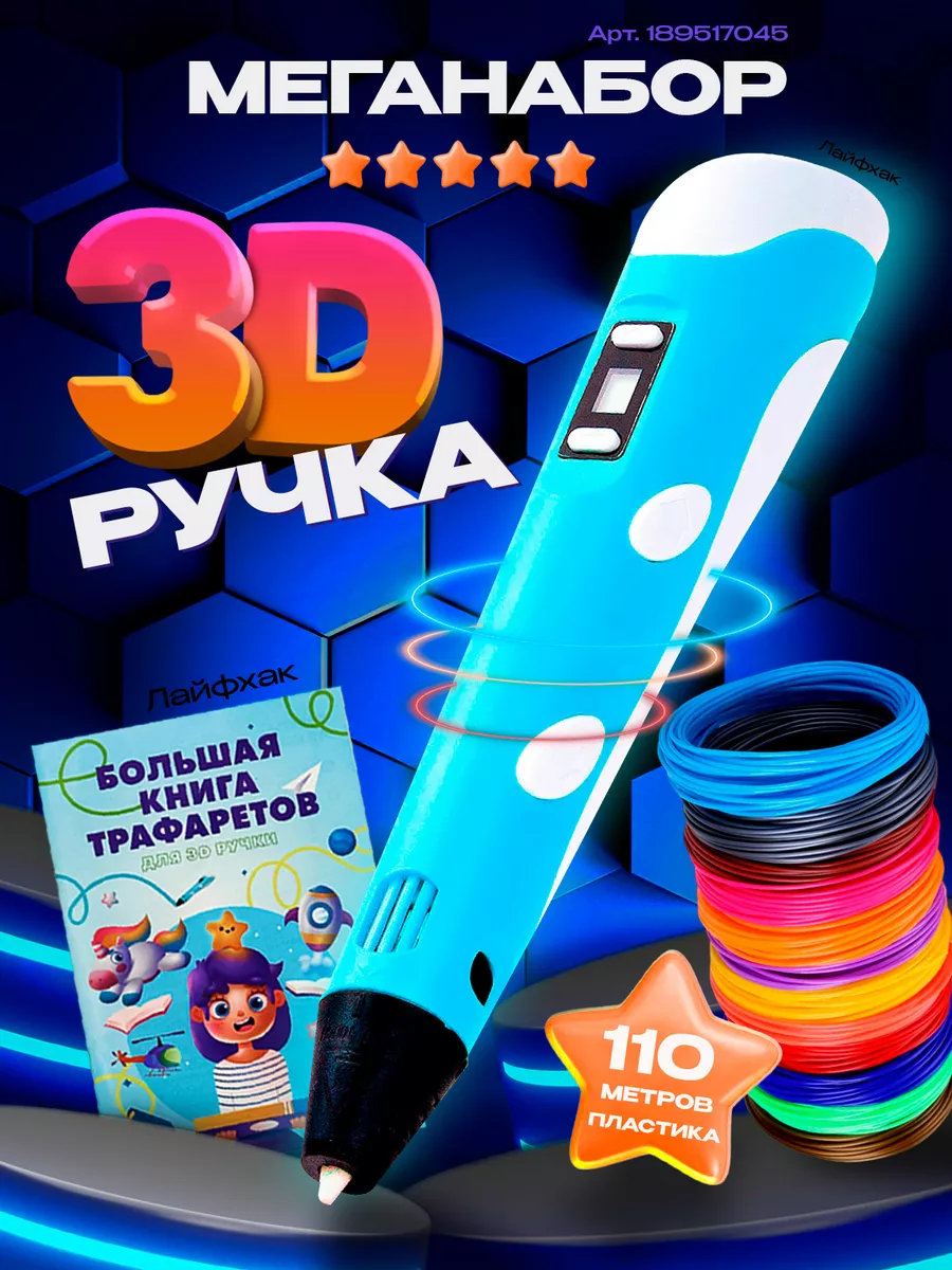 3д ручка большой набор пластика 3д ручка 3D ручка купить по цене 0 сум в  интернет-магазине Wildberries в Узбекистане | 189517045