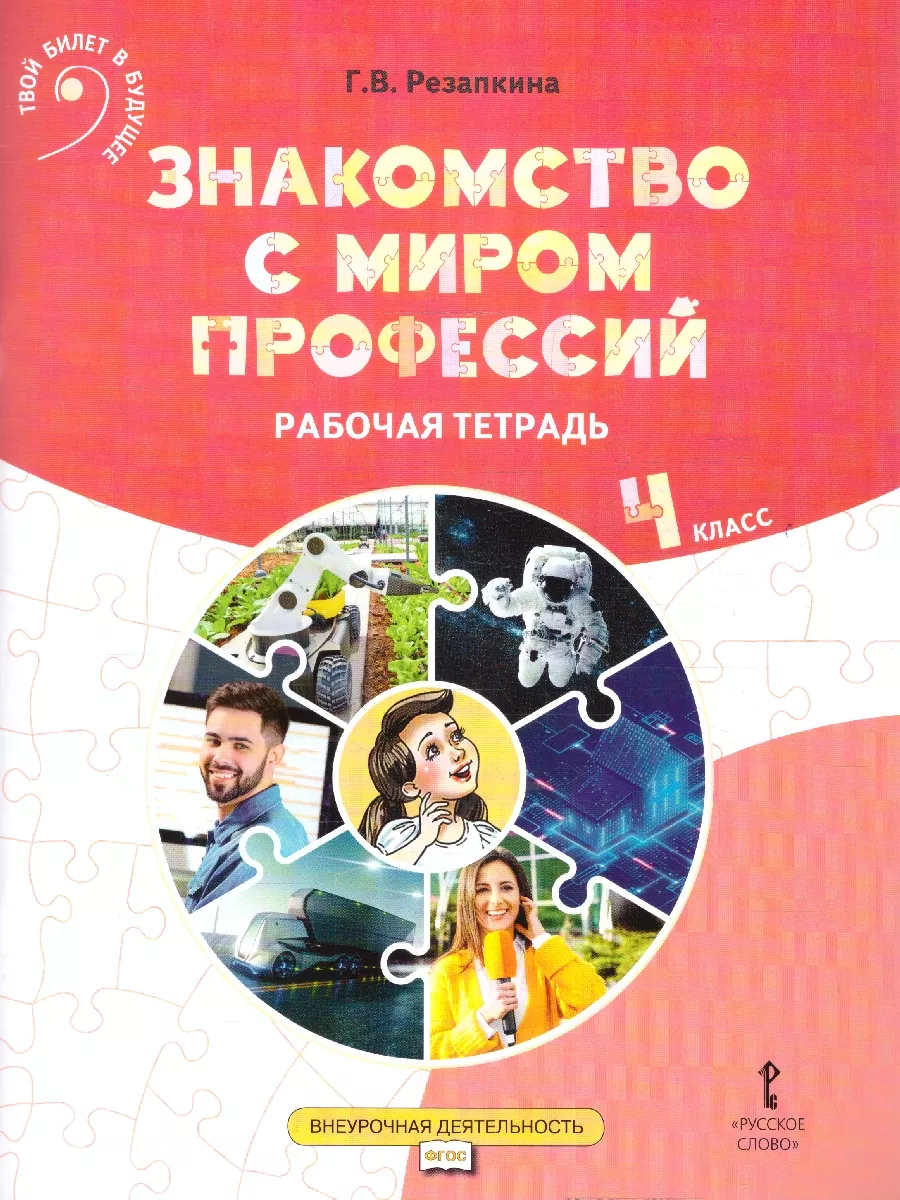 Русское слово Знакомство с миром профессий. Рабочая тетрадь. 4 класс