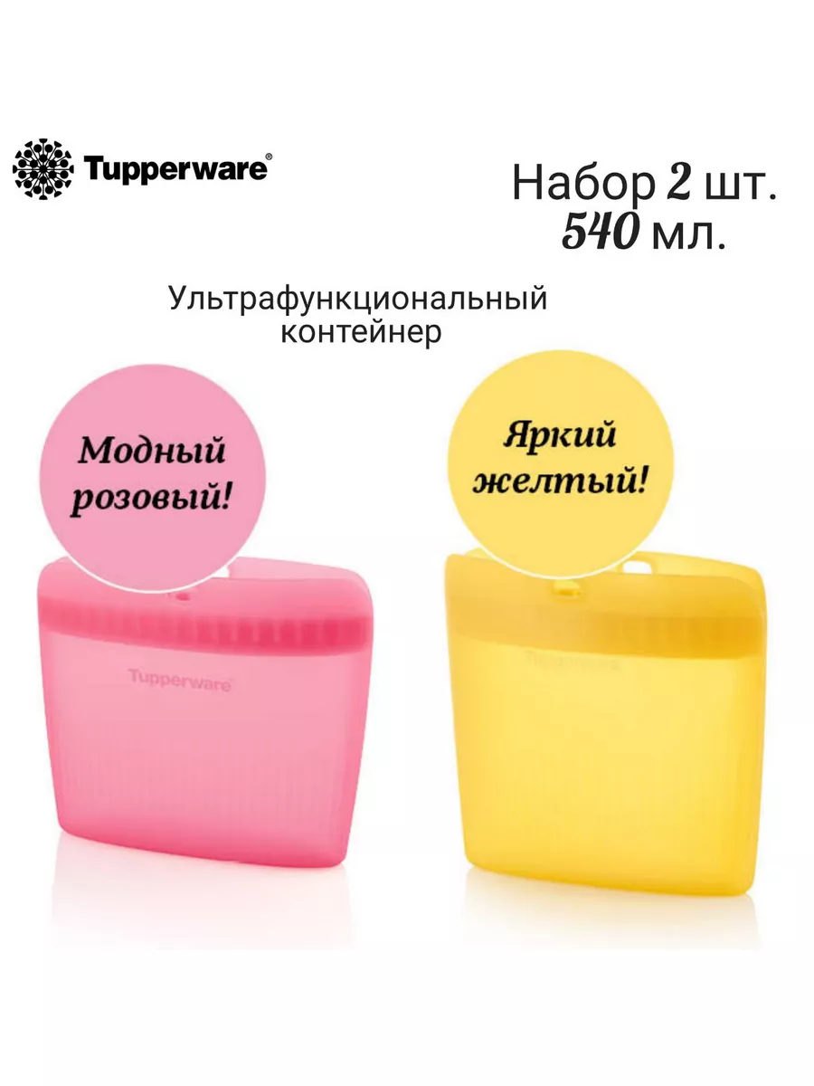 Силиконовый контейнер Ultimate (540 мл.) 2 шт Tupperware купить по цене 2  175 ₽ в интернет-магазине Wildberries | 189529031