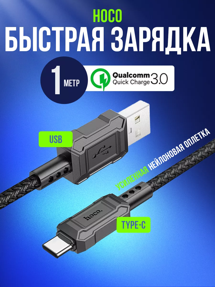 Кабель Type-c USB быстрая зарядка на андроид Hoco купить по цене 8,55 р. в  интернет-магазине Wildberries в Беларуси | 189537983