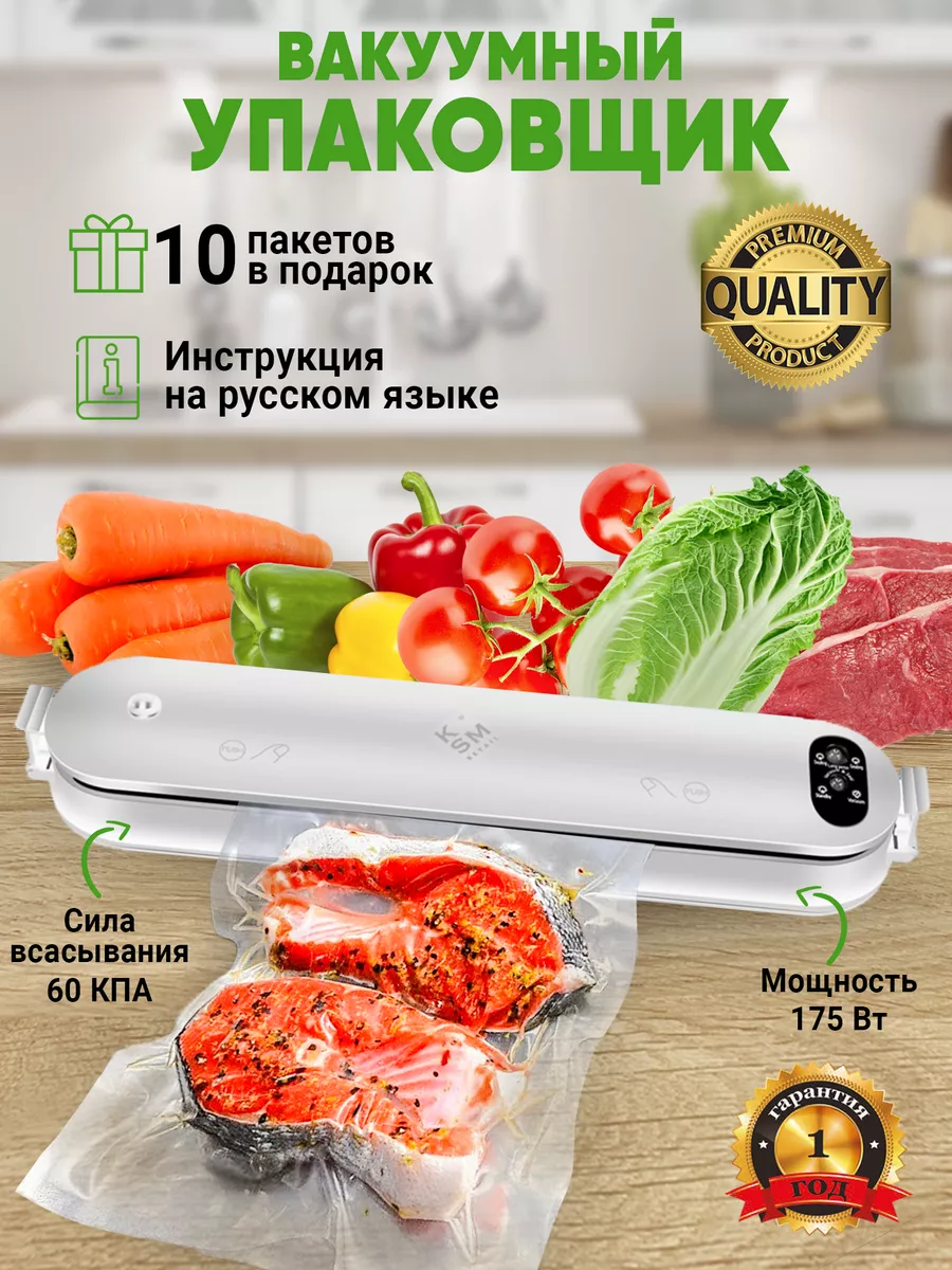 Вакууматор для продуктов с запайкой с пакетами