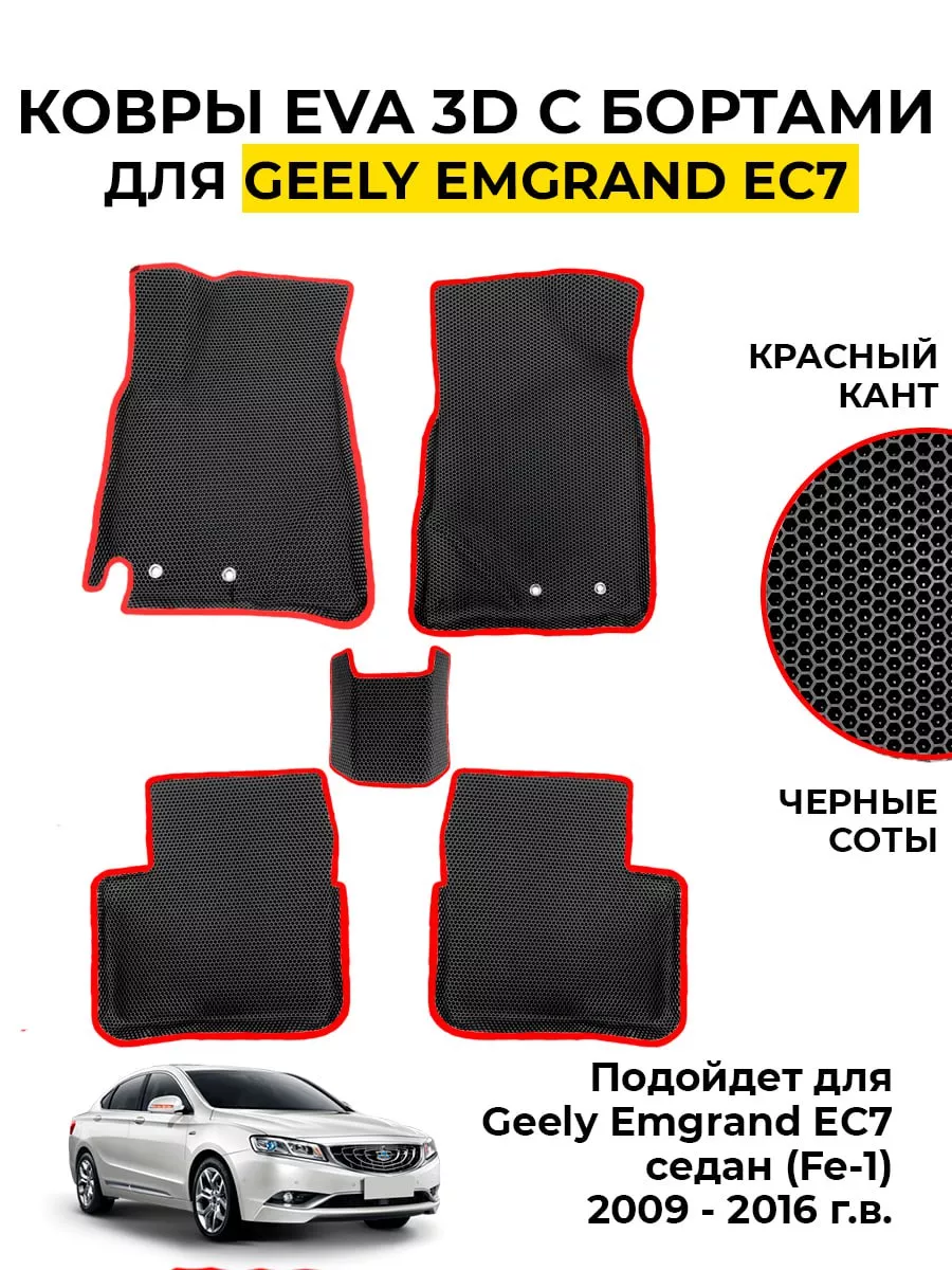 Коврики для Джили Эмгранд ЕС7 Geely Emgrand EC7 OMEN_AUTO купить по цене 3  292 ₽ в интернет-магазине Wildberries | 189549047