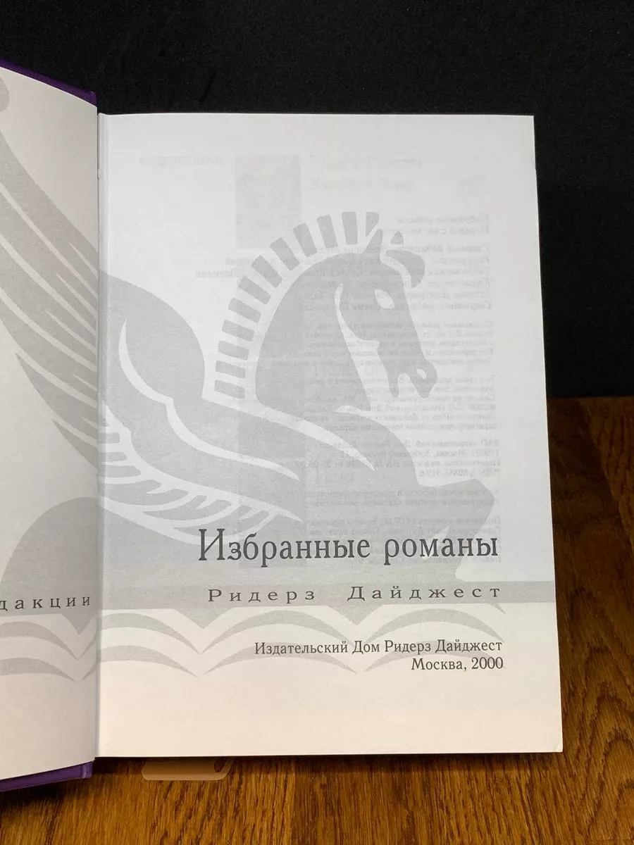 Танцор смерти. Дорога домой. Полет орлов Издательский Дом Ридерз Дайджест  купить по цене 230 ₽ в интернет-магазине Wildberries | 189551398