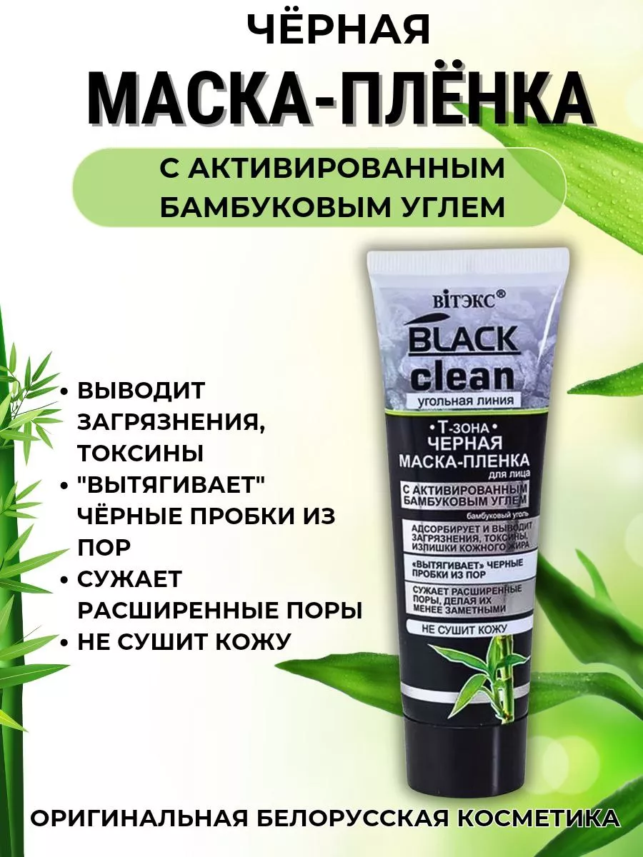 Белита Витекс BLACK CLEAN «Т-зона» Черная маска-пленка с активированным бамбуковым углем купить