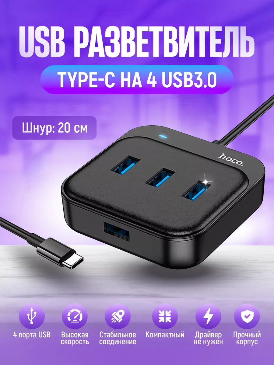 Hoco Хаб разветвитель Type-C USB HB31 4 разъёма USB 3.0