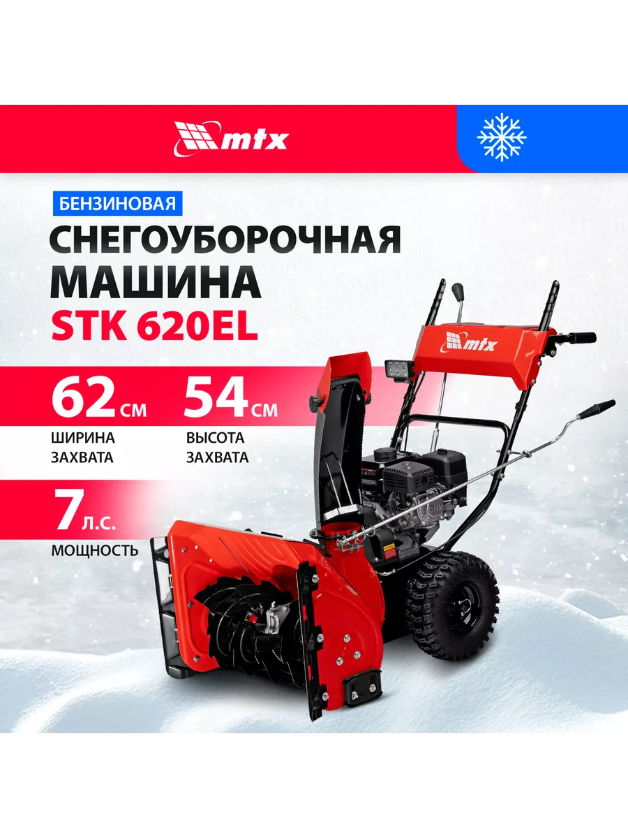 MTX Снегоуборщик бензиновый, снегоуборочная машина 7 л.с, 97646