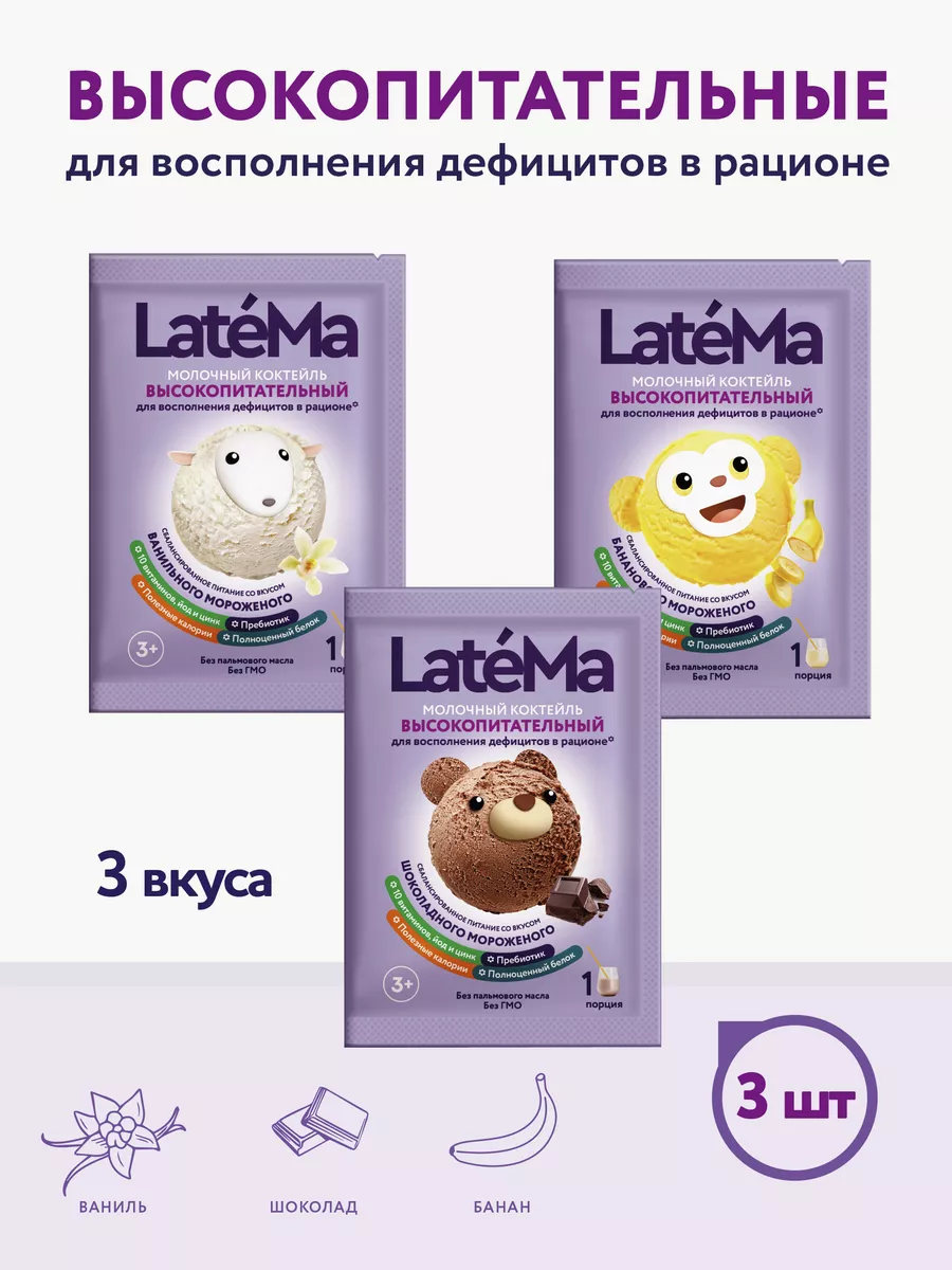 Молочный коктейль Латема, сухая смесь для набора веса LateMa купить по цене  260 ₽ в интернет-магазине Wildberries | 189571120