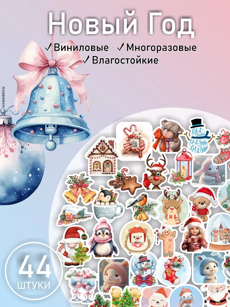 Наклейки на телефон новогодние Новый Год 2024 LIKE stikers купить по цене  155 ₽ в интернет-магазине Wildberries | 189573286