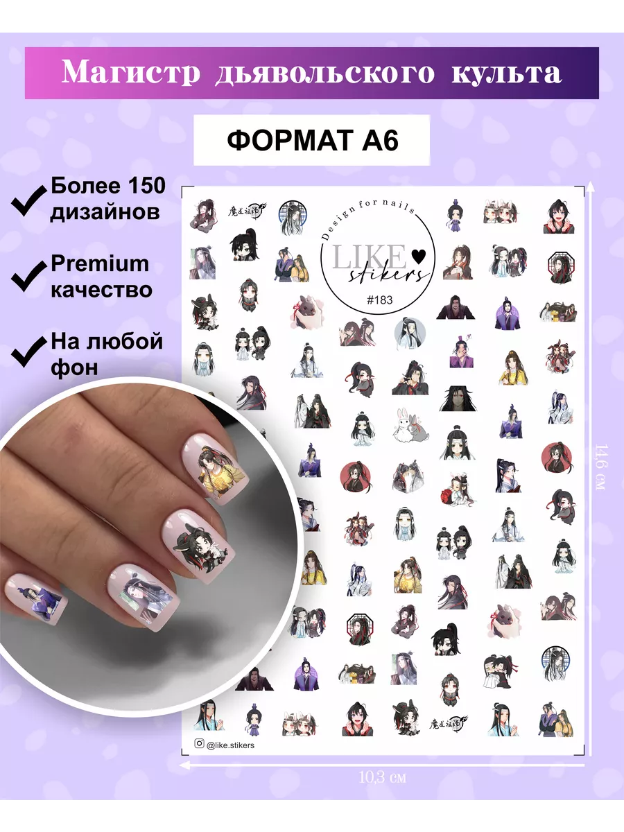 LIKE stikers Наклейки для ногтей Магистр дьявольского культа