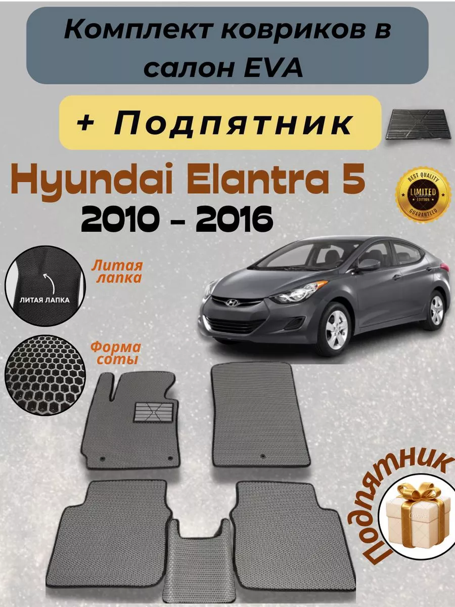 EvaLike82 Автомобильные коврики eva Hyundai Elantra 5 2010-2016