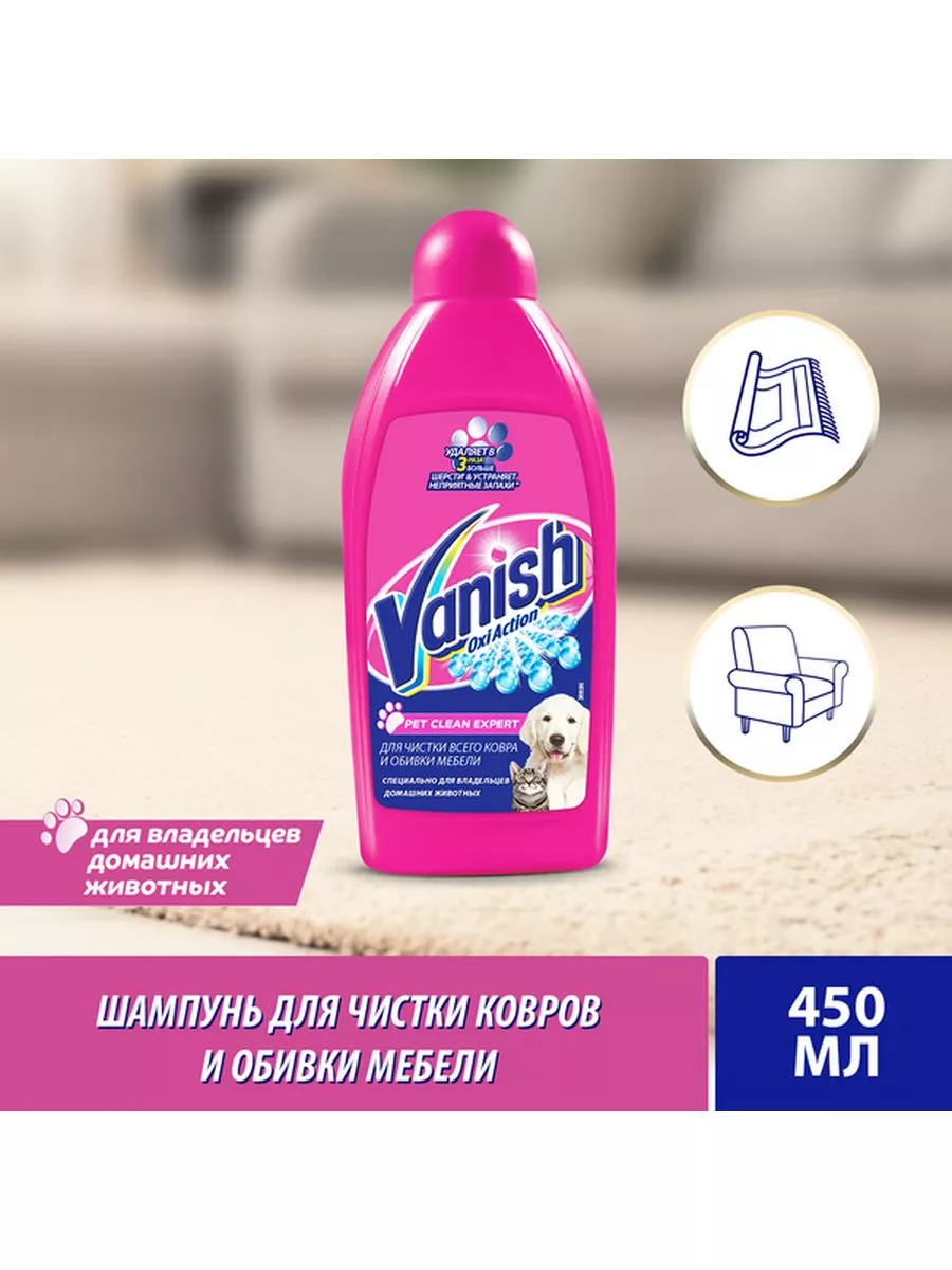 Pet Clean Expert Шампунь для чистки ковров 450 мл Vanish купить по цене 138  300 сум в интернет-магазине Wildberries в Узбекистане | 189587984