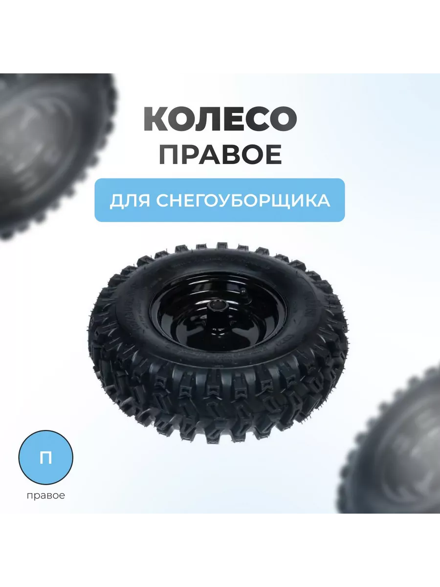 Паровоз Колесо правое для снегоуборщика 13х4.10х6, TC-13R