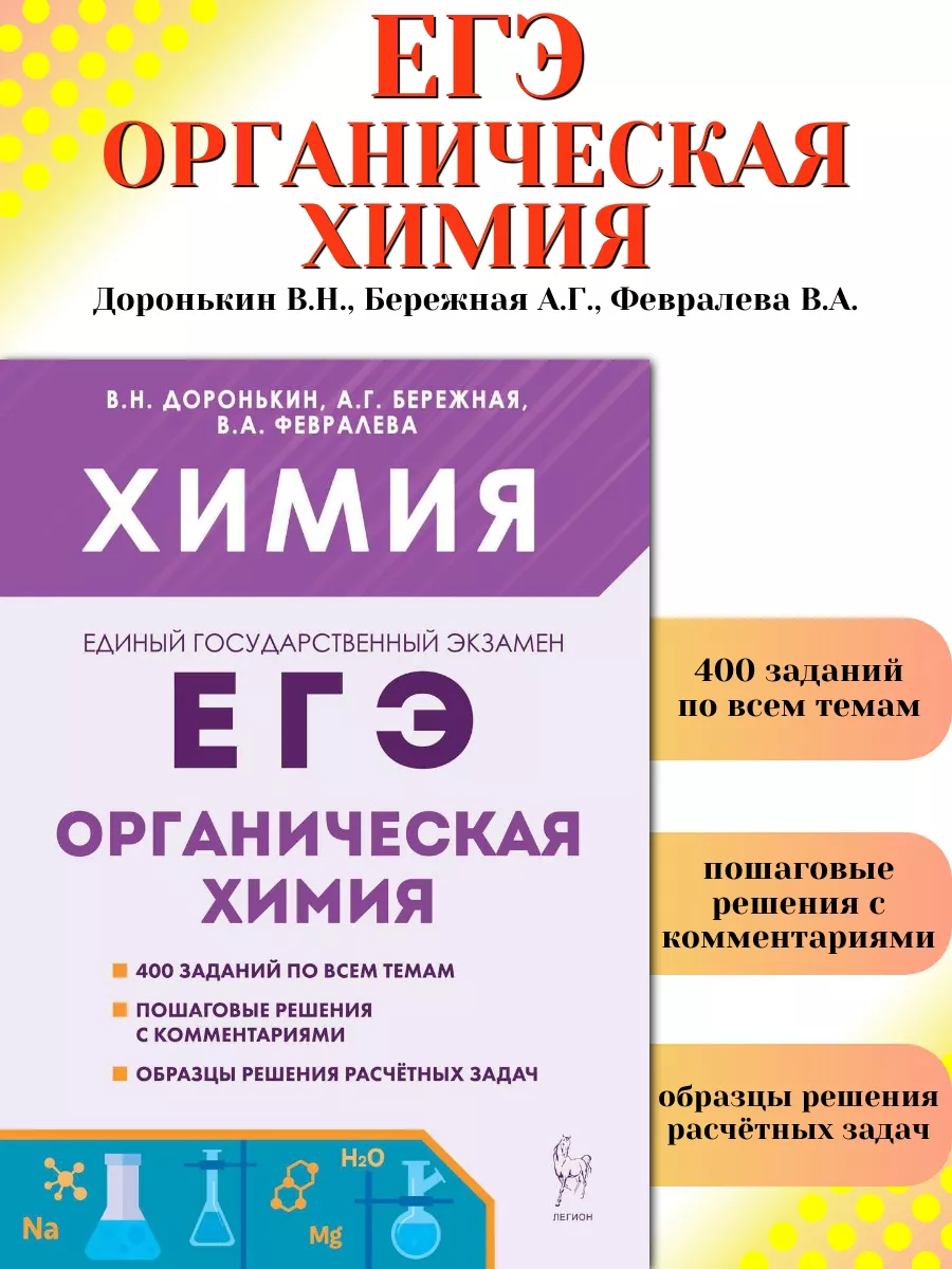 ЕГЭ 2024 Химия Раздел органическая химия ЛЕГИОН купить по цене 13,29 р. в  интернет-магазине Wildberries в Беларуси | 189594794