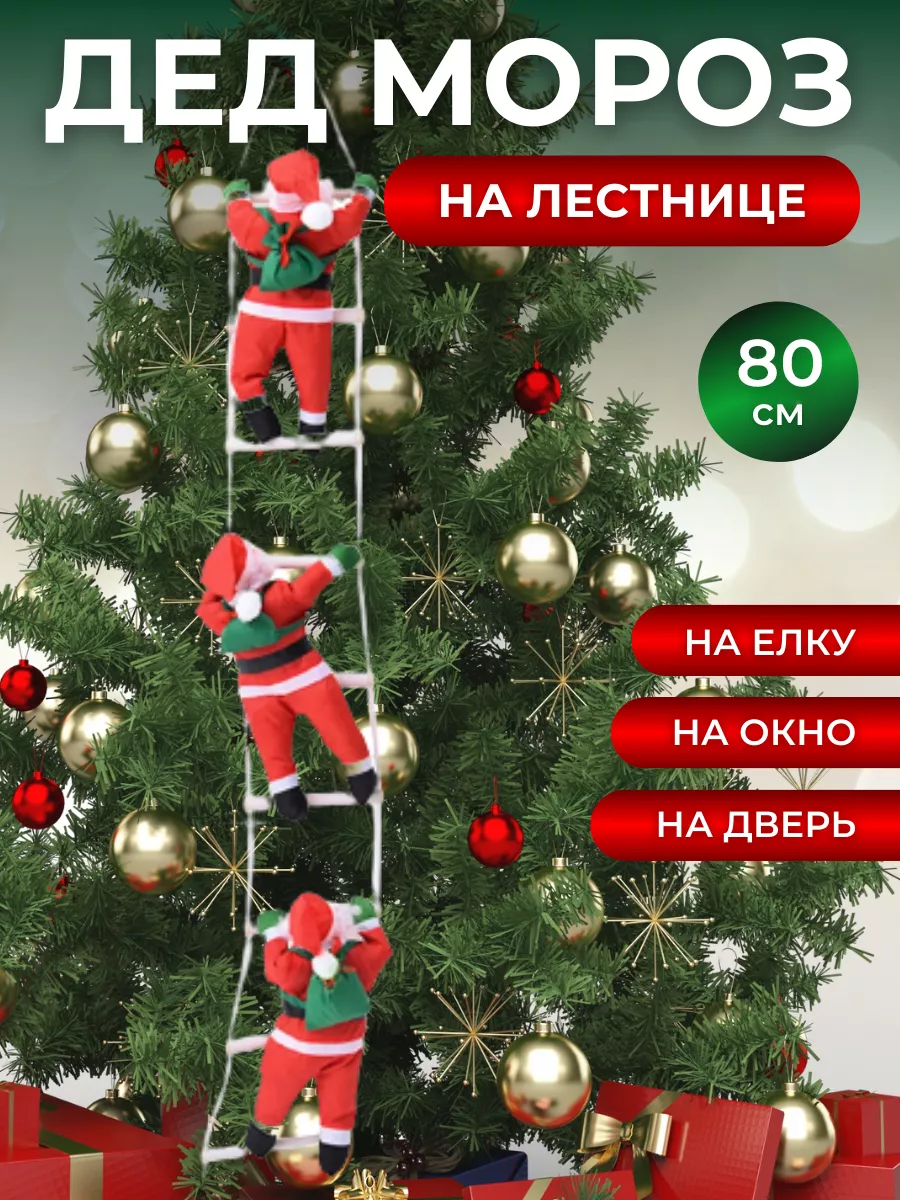 Дед Мороз на лестнице Санта Клаус Рождественская история купить по цене 856  ₽ в интернет-магазине Wildberries | 189606152