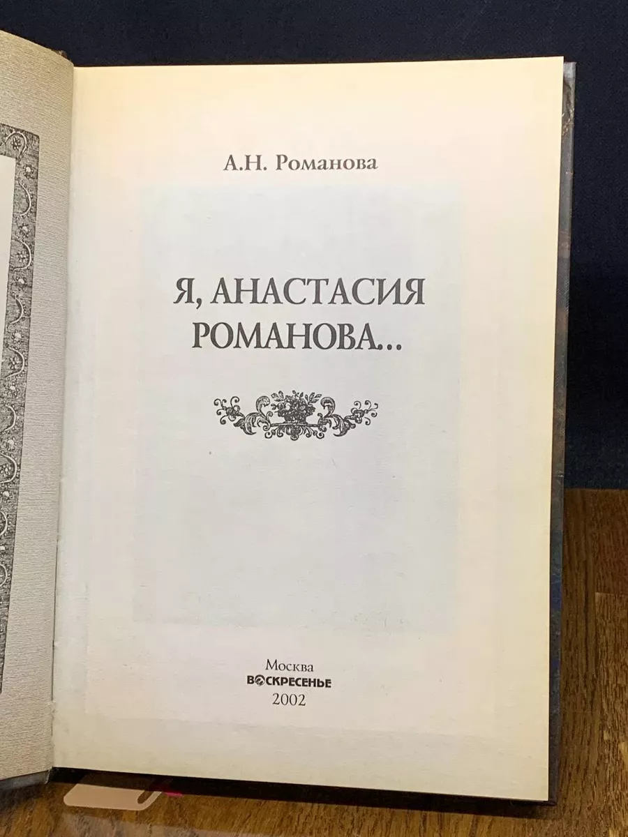 Я, Анастасия Романова Евразия+ купить по цене 392 ₽ в интернет-магазине  Wildberries | 189608985