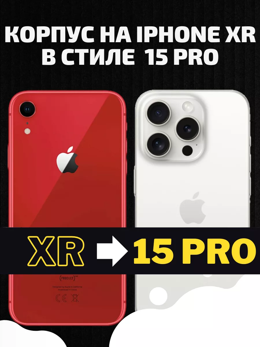 Корпус на IPHONE XR в стиле 15 PRO EKANTASS купить по цене 2 227 ₽ в  интернет-магазине Wildberries | 189622885