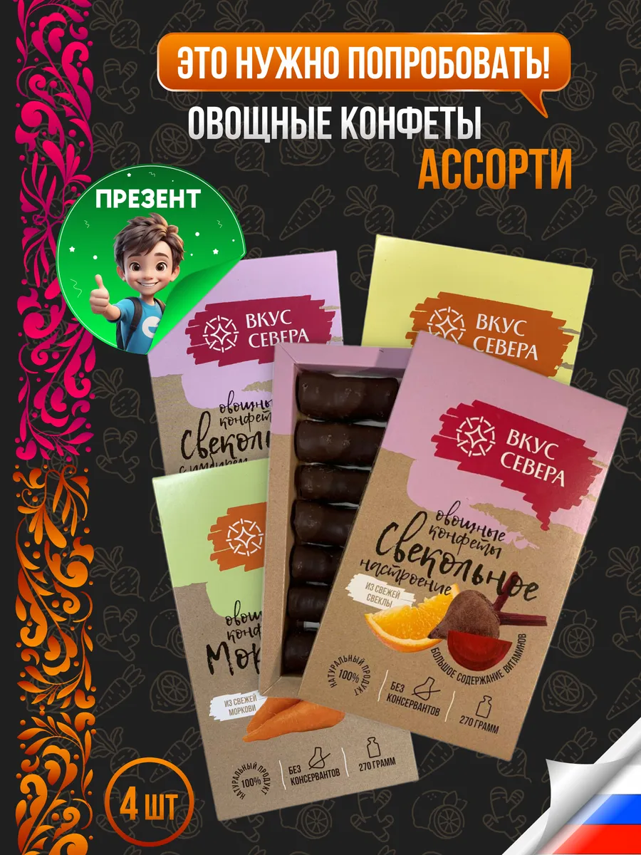 Конфет овощные Ассорти набор из 4 шт Вкус севера купить по цене 1 590 ₽ в  интернет-магазине Wildberries | 189627658