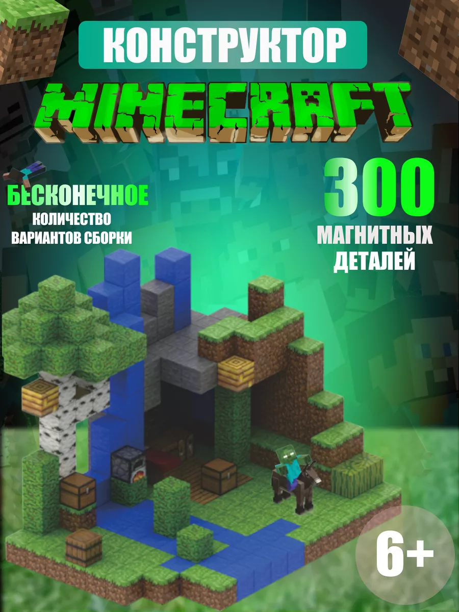 Конструктор магнитный развивающий набор майнкрафт Magnetic.Minecraft купить  по цене 8 221 ₽ в интернет-магазине Wildberries | 189628095