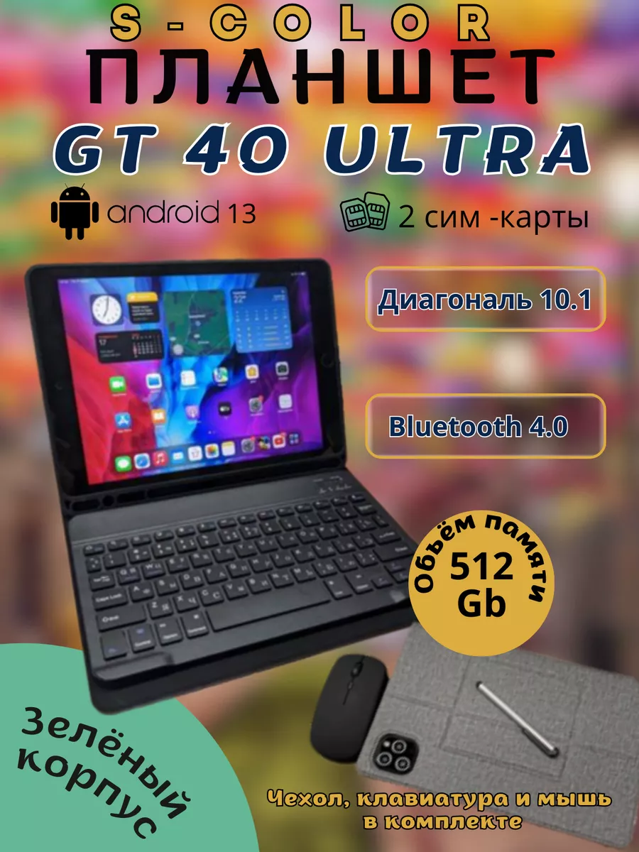 Планшет GT40 Ultra 16 512 ГБ (10.1 дюйм) Android 13 S-COLOR купить по цене  6 573 ₽ в интернет-магазине Wildberries | 189643575