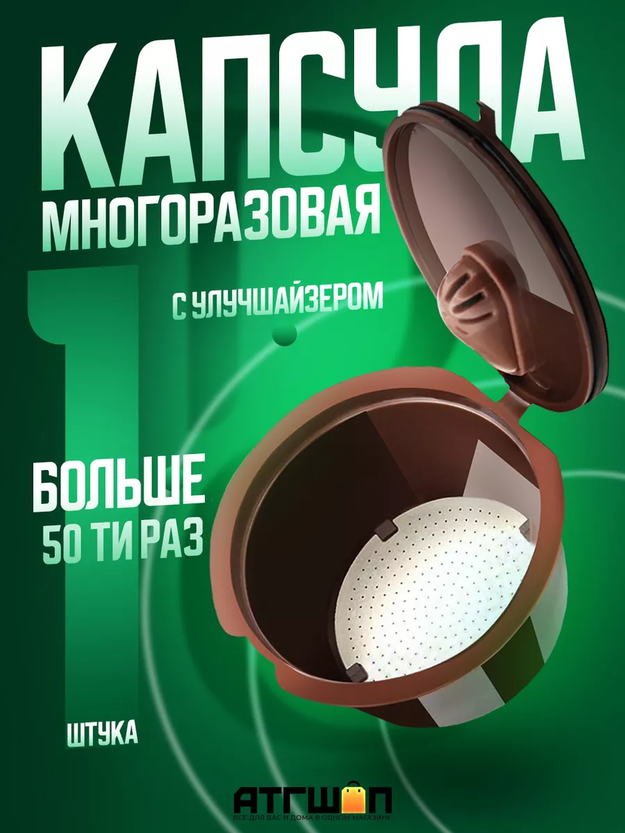 Многоразовая капсула Dolce Gusto с улучшайзером 1 шт АТГШОП купить по цене  300 ₽ в интернет-магазине Wildberries | 189655507