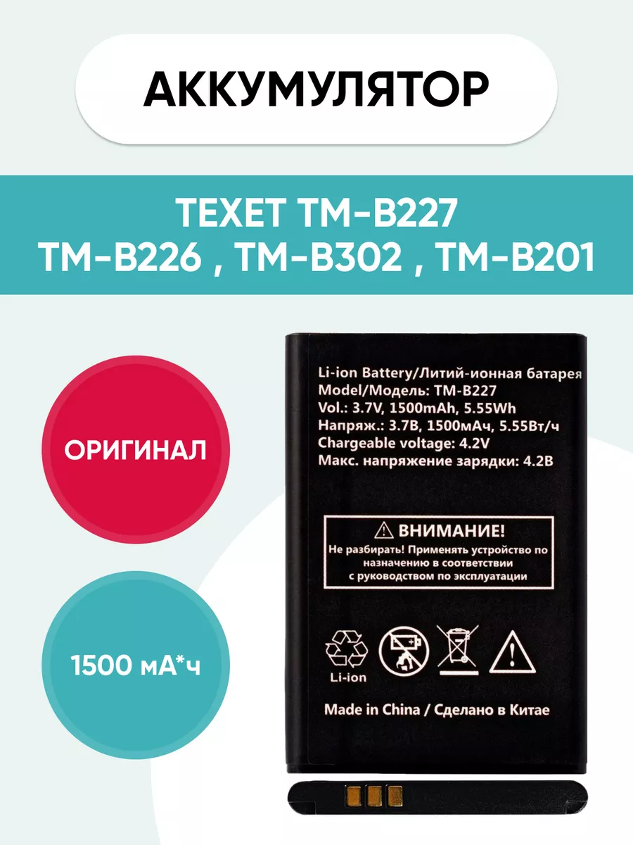 Аккумулятор для Texet TM-B227, TM-B226, TM-B302, TM-B201 Mobi купить по  цене 704 ? в интернет-магазине Wildberries | 189670235