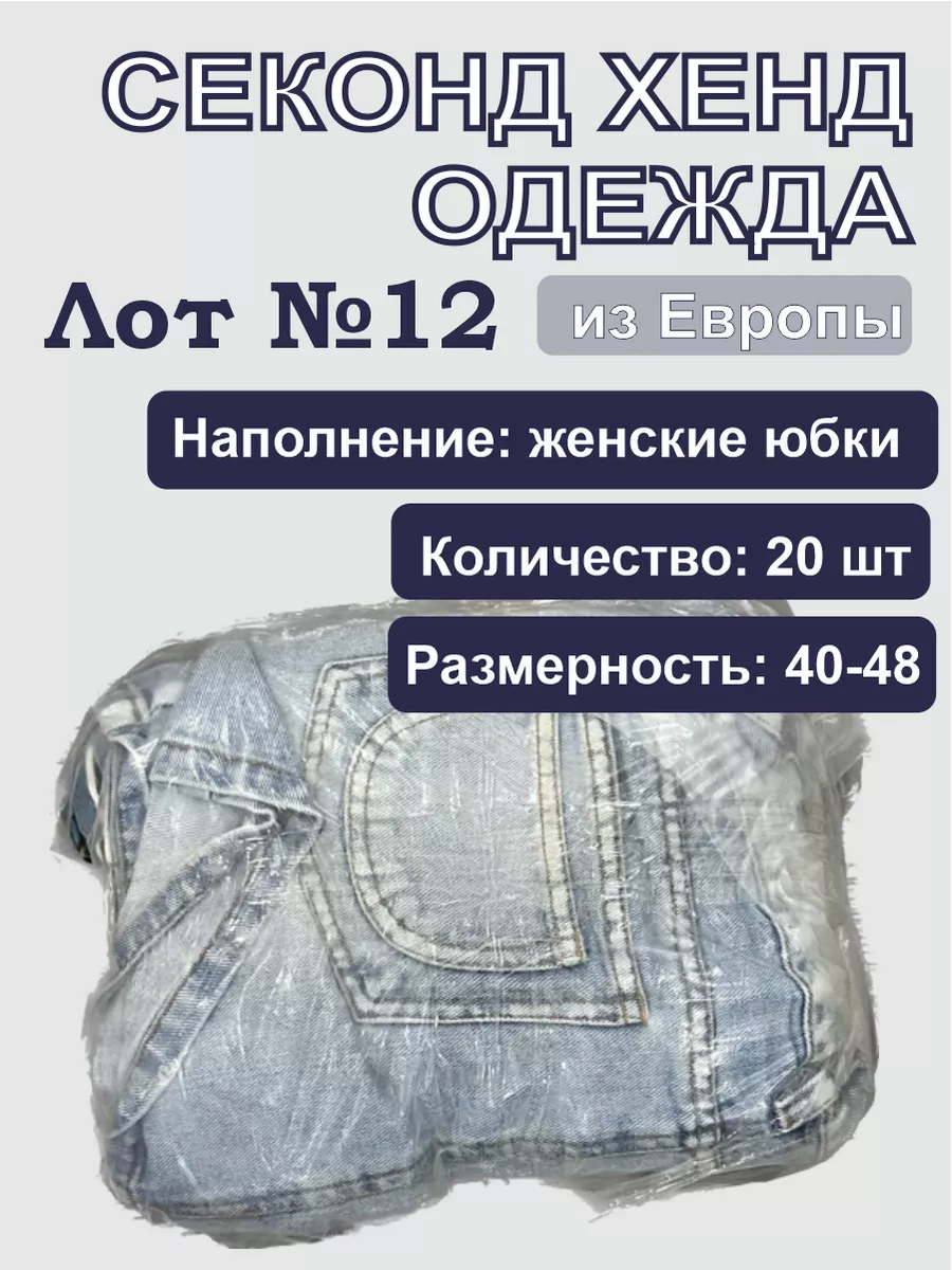 Лот №12 секонд хенд одежда юбки Секонд хенд ОПТ купить по цене 1 053 ₽ в  интернет-магазине Wildberries | 189685934