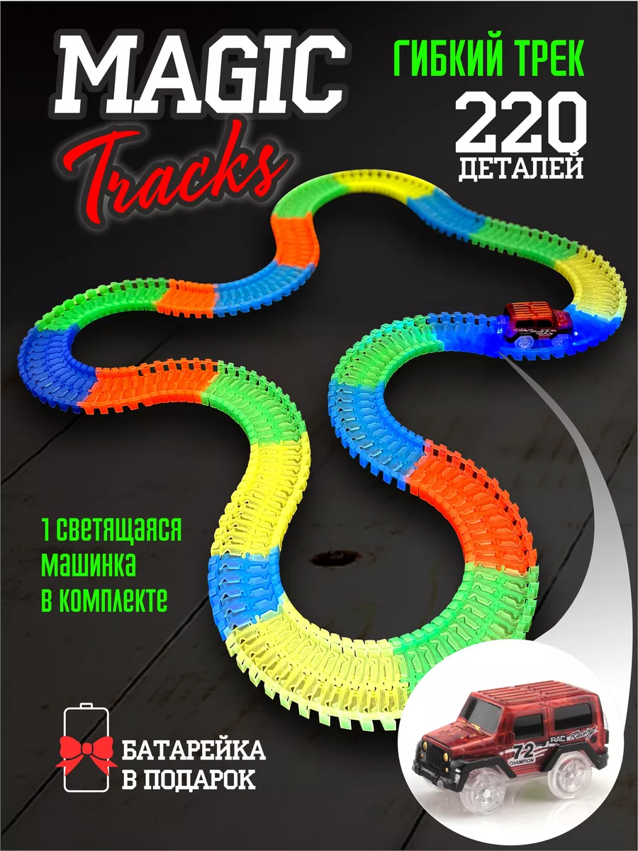 Автотрек с машинками magic track гибкий трек AYVA TOYS купить по цене 37,35  р. в интернет-магазине Wildberries в Беларуси | 189698538