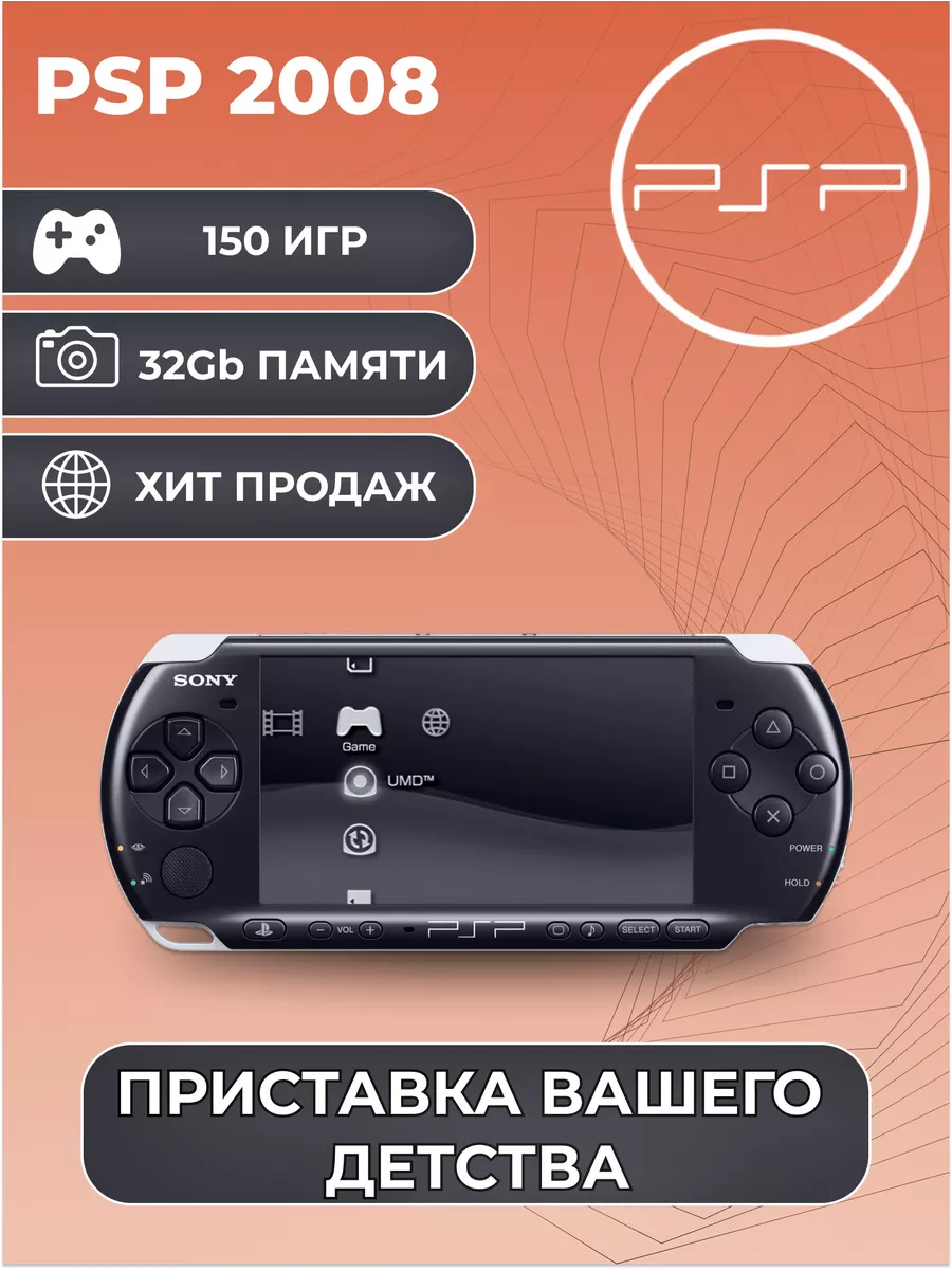 Игровая приставка PSP 2008 Черная + 150 Игр Sony купить по цене 14 482 ₽ в  интернет-магазине Wildberries | 189699490