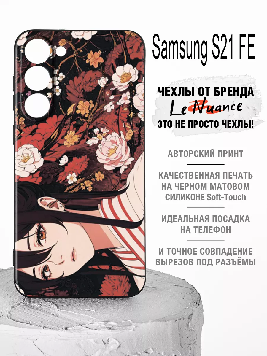 Чехол на Samsung S21 FE, на телефон Самсунг Galaxy s21fe Le Nuance купить  по цене 336 ₽ в интернет-магазине Wildberries | 189706568