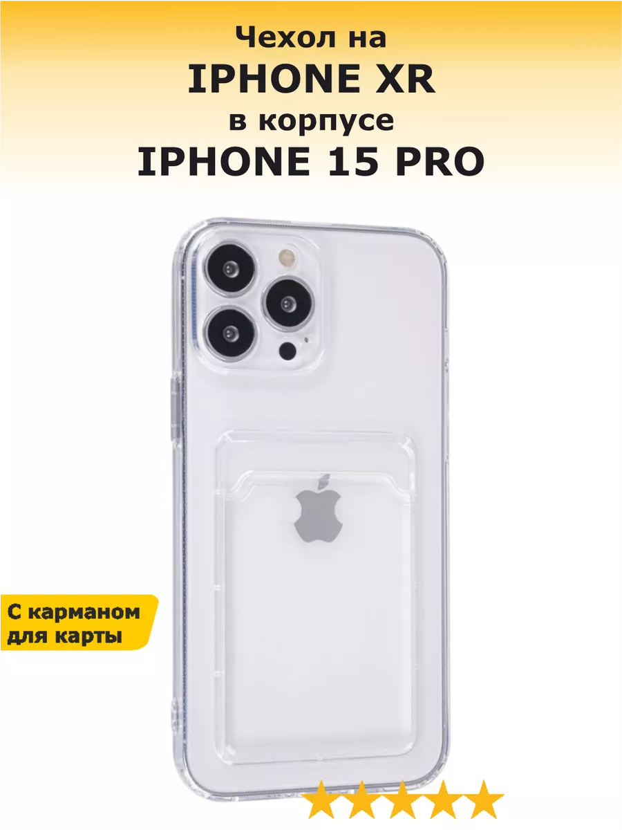 Чехол на iPhone XR в корпусе 15 PRO Чехлоф купить по цене 207 ₽ в  интернет-магазине Wildberries | 189712291