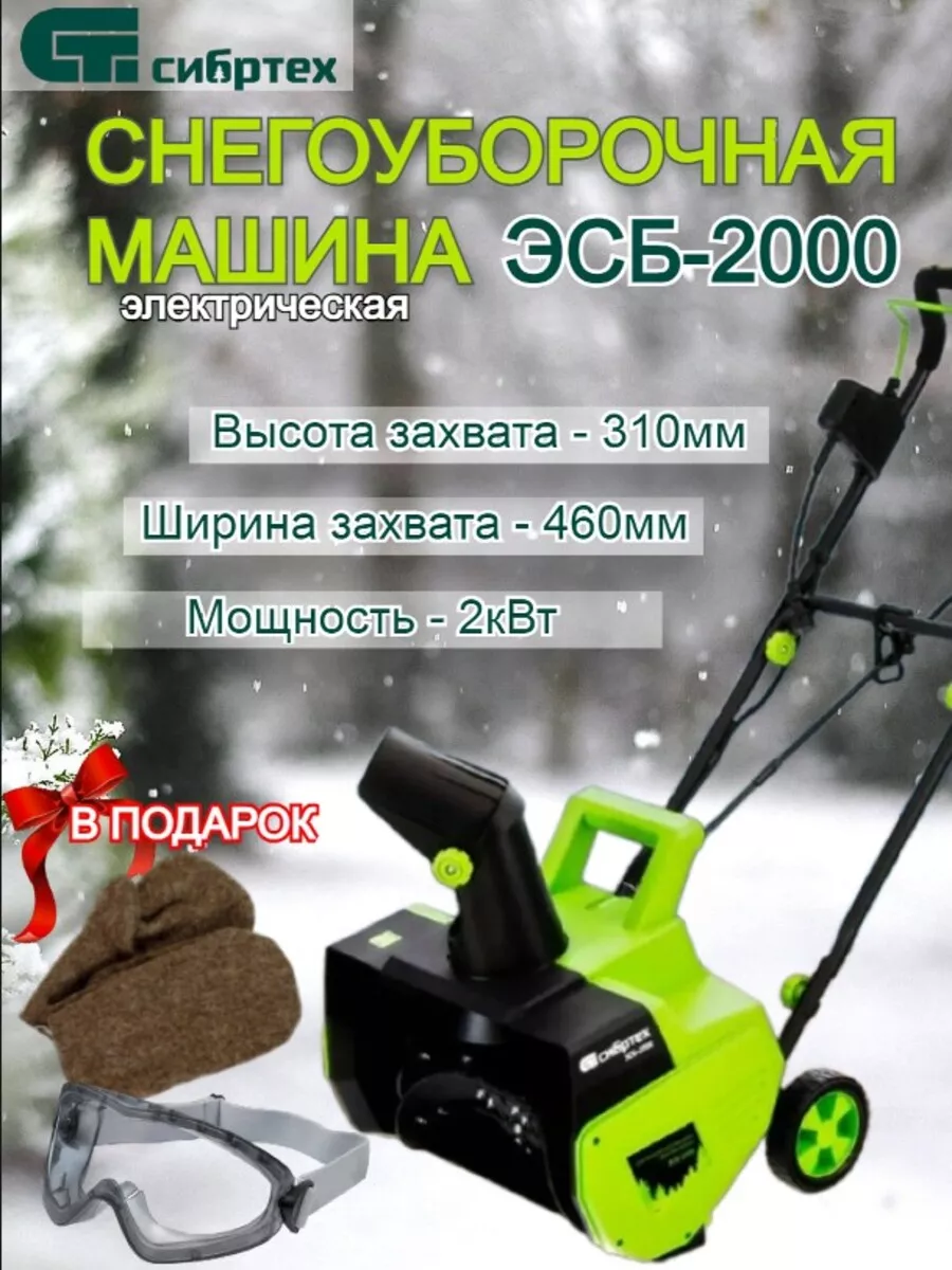 Сибртех Электрическая снегоуборочная машина ЭСБ-2000 97620