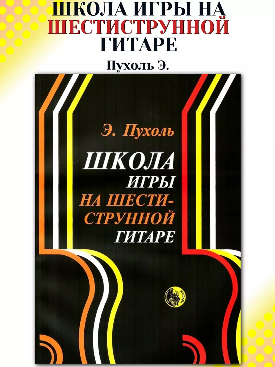 Кифара Школа игры на шестиструнной гитаре Пухоль Э.