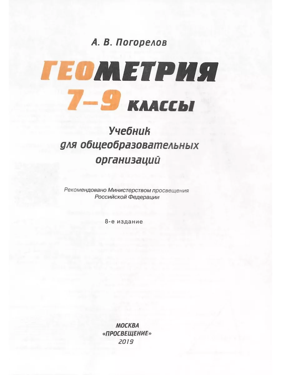 Геометрия 7-9 классы. Погорелов А.В Просвещение купить по цене 215 400 сум  в интернет-магазине Wildberries в Узбекистане | 189739359