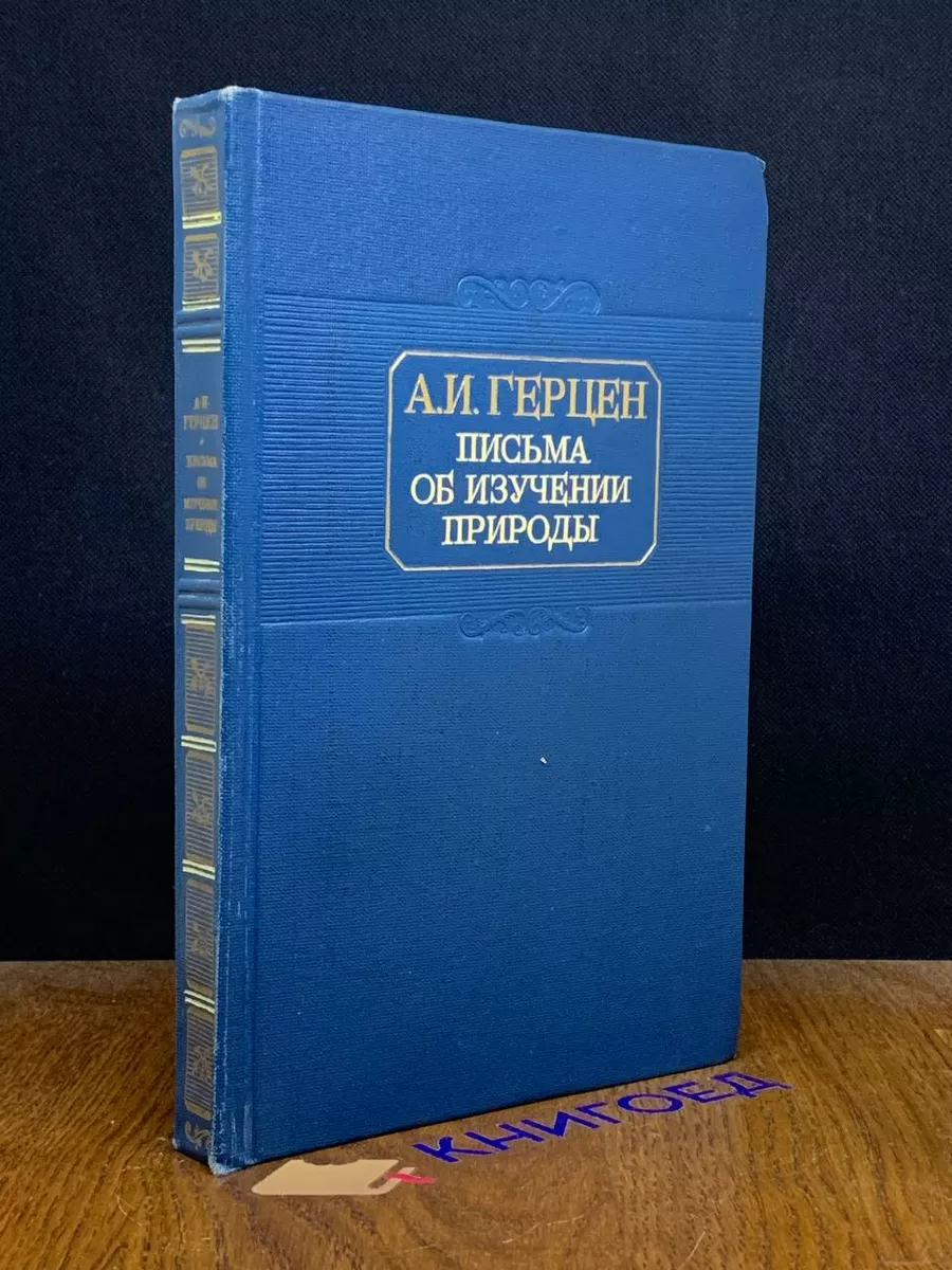 Госполитиздат Письма об изучении природы