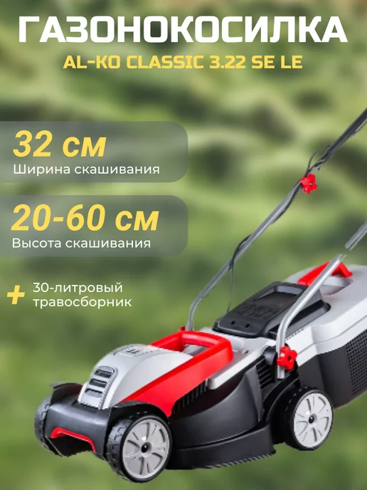 AL-KO Газонокосилка электрическая Classic 3.22 SE LE (1,0 кВт)