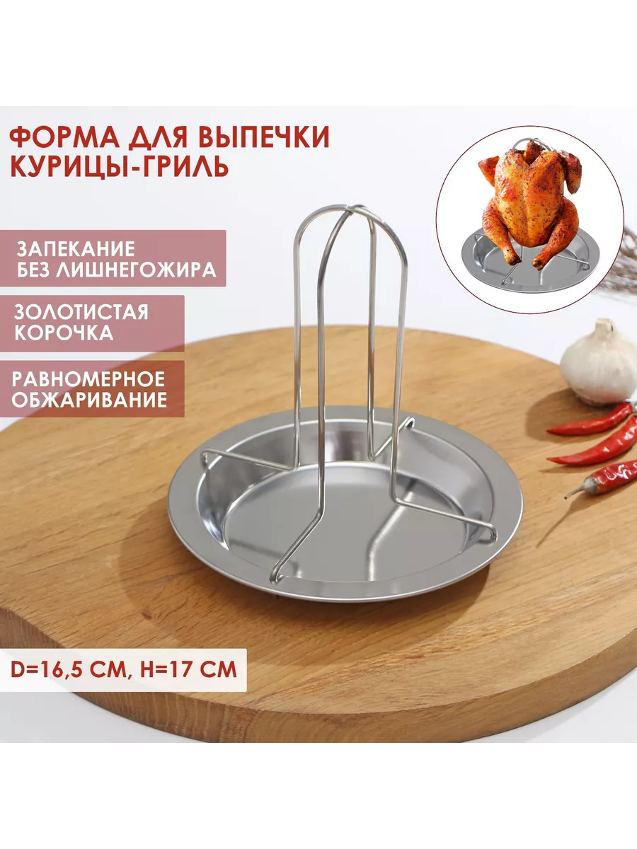 9497027 Форма из нержавеющей стали для курицы-гриль Теропром купить по цене  382 ₽ в интернет-магазине Wildberries | 189749163