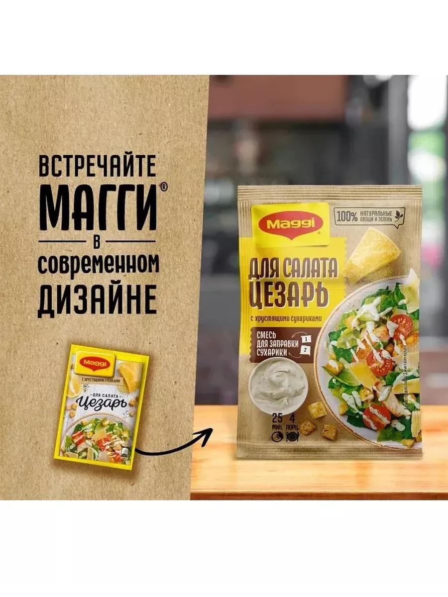 Для салата Цезарь с хрустящими сухариками - 5 шт! Maggi купить по цене 96  400 сум в интернет-магазине Wildberries в Узбекистане | 189772157