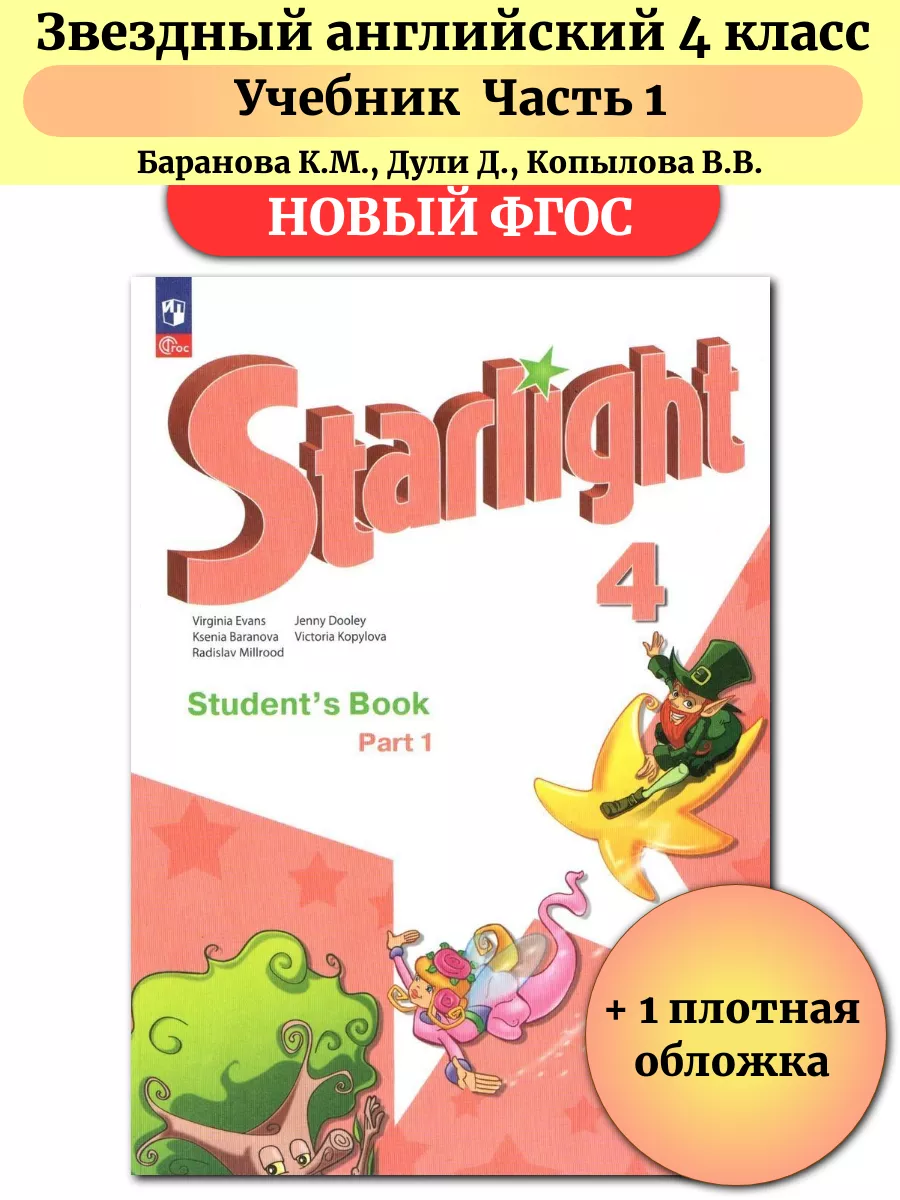 Звездный английский 4 класс Учебник Часть 1 Баранова Просвещение купить по  цене 1 107 ₽ в интернет-магазине Wildberries | 189774249