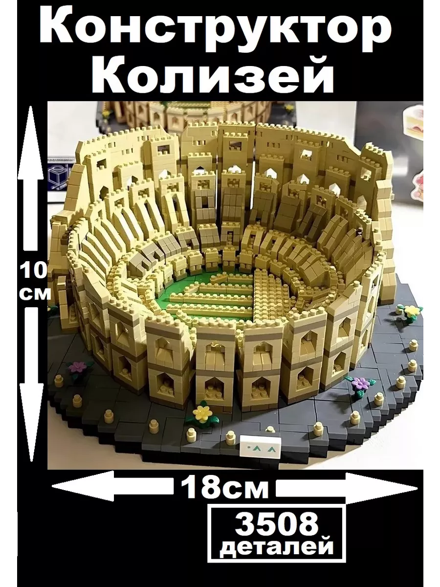 Конструктор 3D из миниблоков Колизей Рим