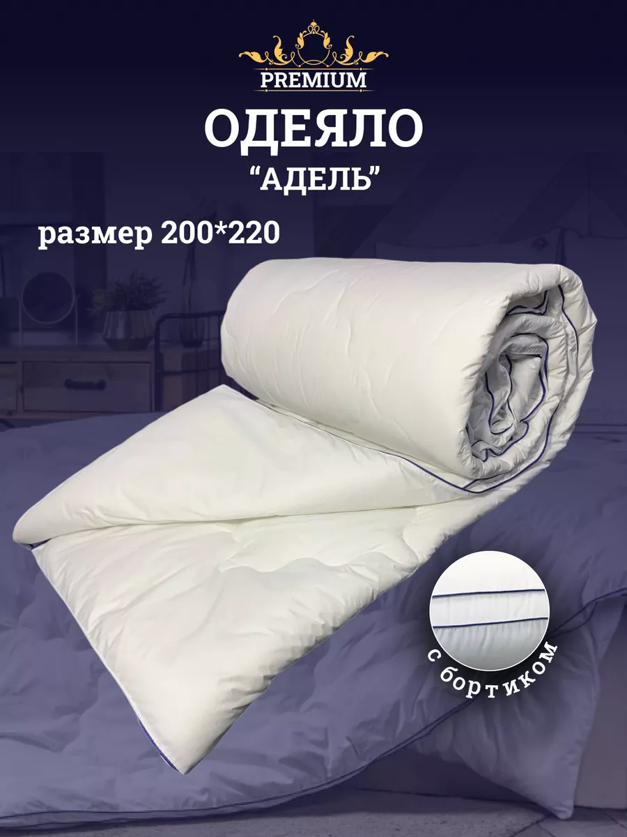 Одеяло Адэль всесезонное 2-спальное пух 200х220 евро Djuma Tex Home купить  по цене 12 870 ₽ в интернет-магазине Wildberries | 189801703