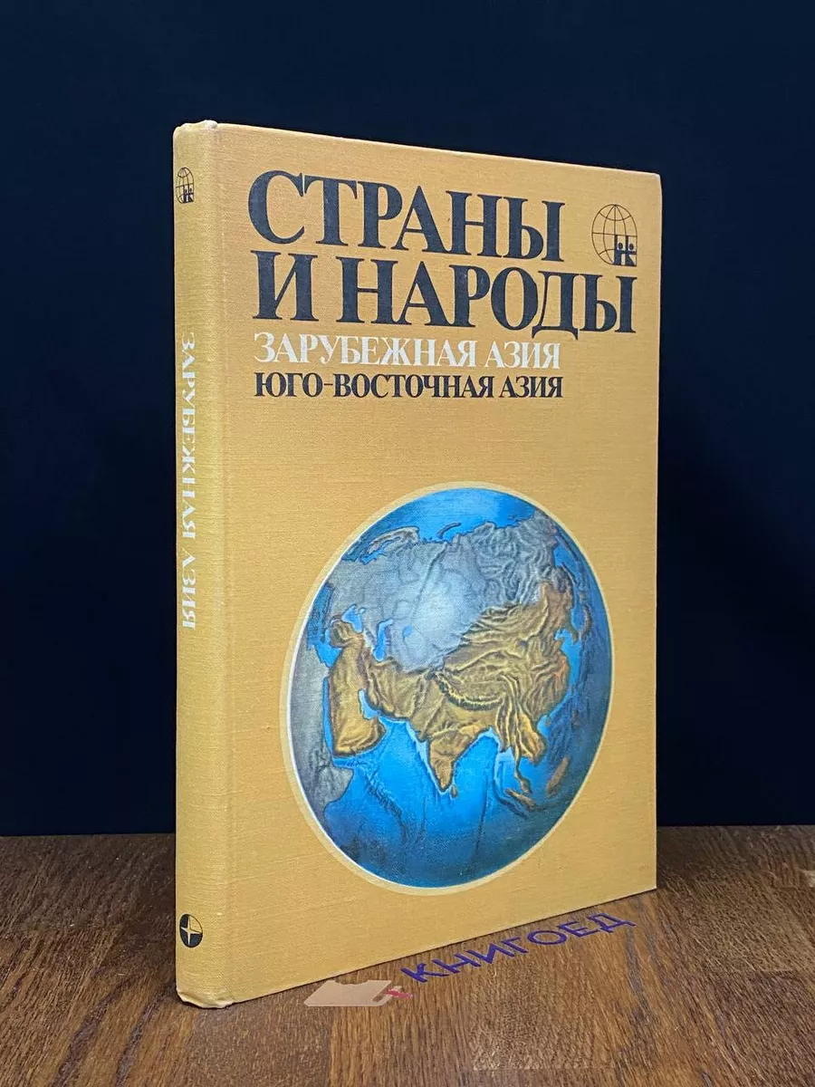 Мысль Страны и народы. Зарубежная Азия. Юго-Восточная Азия