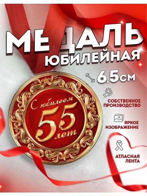 Медаль «С юбилеем, 55 лет» арт