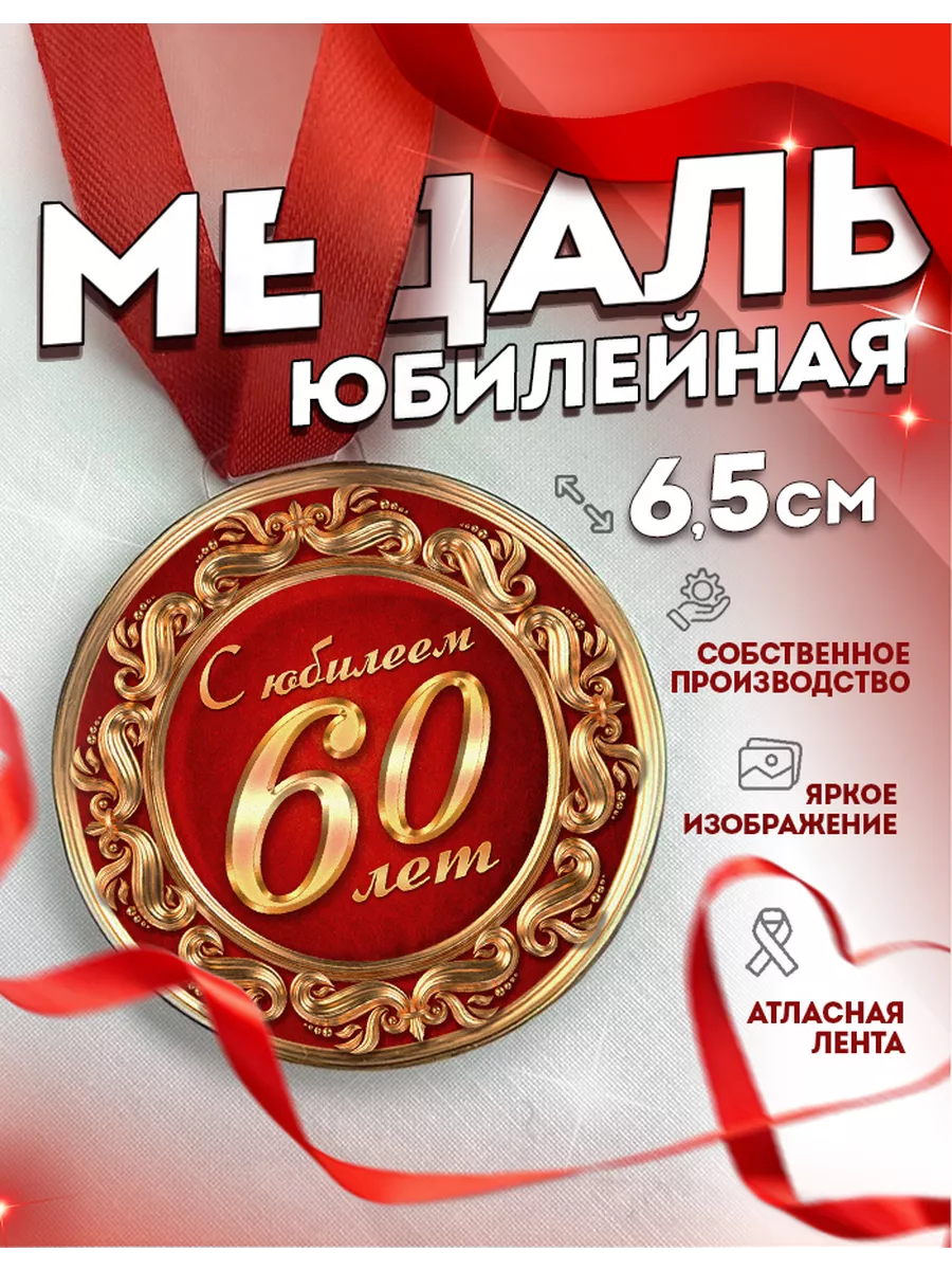 Юбилейные медали на 60 лет