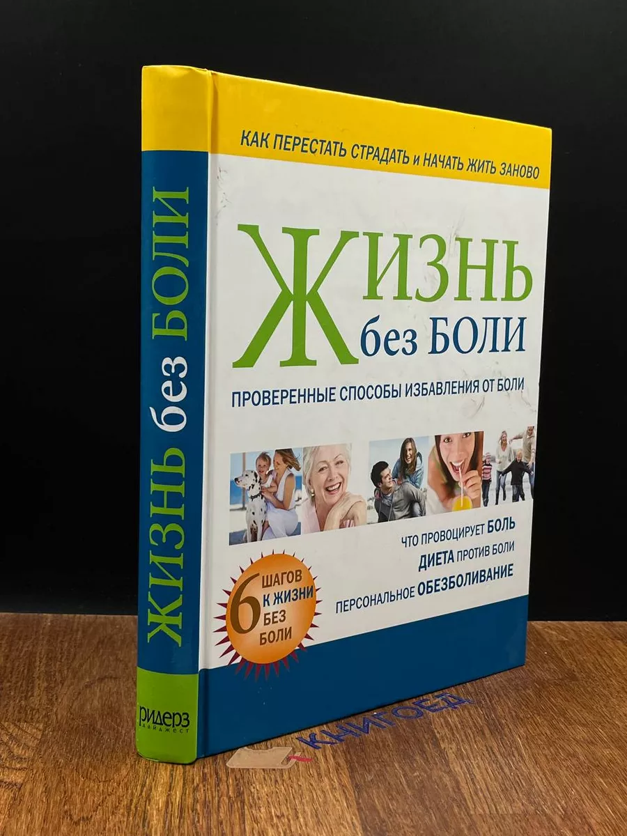 Жизнь без боли. Проверенные способы избавления от боли Издательский Дом  Ридерз Дайджест купить по цене 0 ₽ в интернет-магазине Wildberries |  189866532
