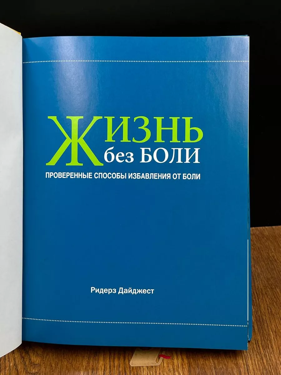 Жизнь без боли. Проверенные способы избавления от боли Издательский Дом  Ридерз Дайджест купить по цене 367 ₽ в интернет-магазине Wildberries |  189866532