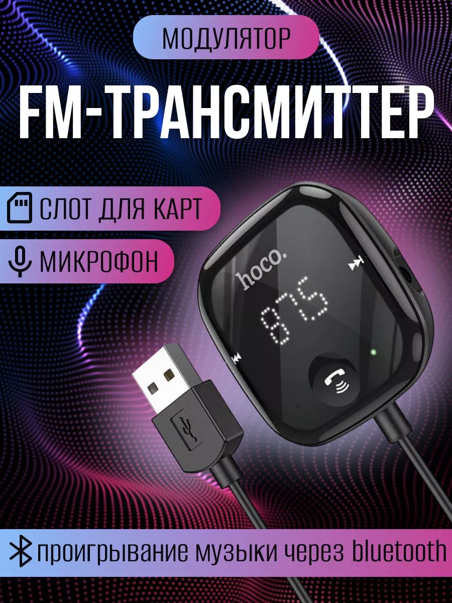 Hoco FM трансмиттер блютуз фм модулятор автомобильный Hoco E65